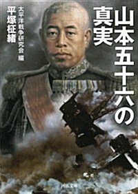 山本五十六の眞實 (河出文庫) (文庫)