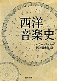 西洋音樂史 (河出文庫) (文庫)