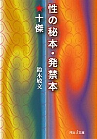 性の秘本·發禁本★十傑 (河出i文庫) (文庫)