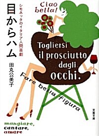 目からハム シモネッタのイタリア人間喜劇 (文春文庫) (文庫)