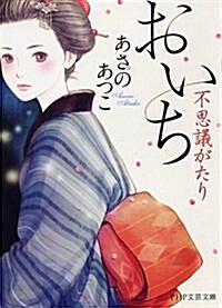 おいち不思議がたり (PHP文藝文庫) (文庫)