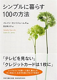 シンプルに暮らす100の方法 (PHP文庫) (文庫)