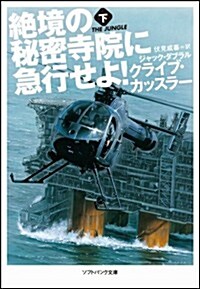 絶境の秘密寺院に急行せよ!(下) (ソフトバンク文庫) (文庫)