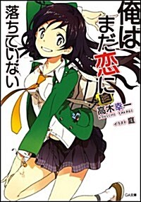 俺はまだ戀に落ちていない (GA文庫) (文庫)