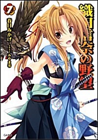 織田信柰の野望 7 (GA文庫) (文庫)