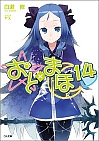 おと×まほ 14 (GA文庫) (文庫)