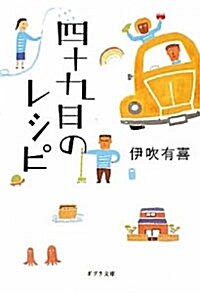 四十九日のレシピ (ポプラ文庫 い 4-2) (文庫)