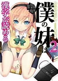 僕の妹は漢字が讀める2 (HJ文庫) (文庫)