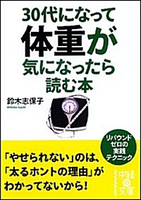 30代になって體重が氣になったら讀む本 (中經の文庫) (文庫)