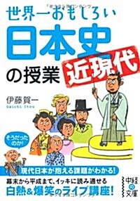 世界一おもしろい 日本史近現代の授業 (中經の文庫) (文庫)