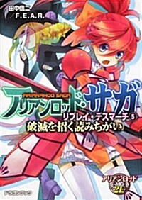 アリアンロッド·サガ·リプレイ·デスマ-チ(5)  破滅を招く讀みちがい (文庫)