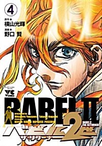 バビル2世ザ·リタ-ナ- 4 (ヤングチャンピオン·コミックス) (コミック)