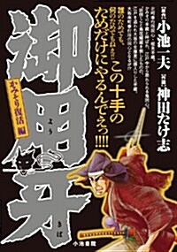 御用牙 かみそり復活編 (キングシリ-ズ 漫畵ス-パ-ワイド) (コミック)