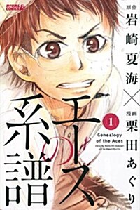 エ-スの系譜(1) (ライバルコミックス) (コミック)