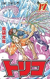 トリコ 17 (ジャンプコミックス) (コミック)