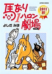 馬なり1ハロン劇場2011秋 (アクションコミックス) (コミック)