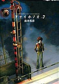 アオイホノオ 7 (ゲッサン少年サンデ-コミックス〔スペシャル〕) (コミック)