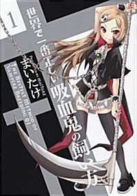 世界で一番正しい吸血鬼の飼い方(1) (DC) (コミック)