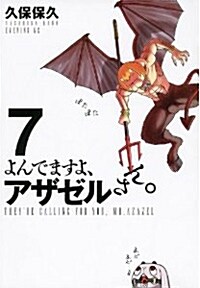 [중고] よんでますよ、アザゼルさん。(7)(コミック)