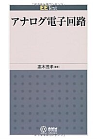 EE Text アナログ電子回路 (單行本(ソフトカバ-))