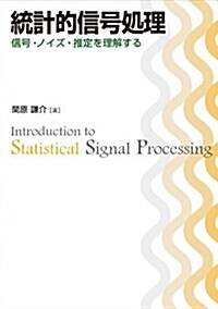 統計的信號處理 -信號·ノイズ·推定を理解する- (單行本)