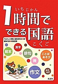 1時間でできる國語 (2, 單行本(ソフトカバ-))