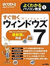 すぐ效くウィンドウズ 7 (よくわかるパソコン敎室①) (ムック)