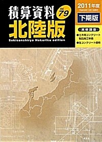 積算資料 北陸版〈Vol.79·2011年度下期版〉 (單行本)