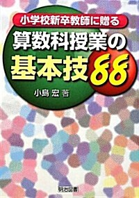 小學校新卒敎師に贈る算數科授業の基本技88 (單行本)