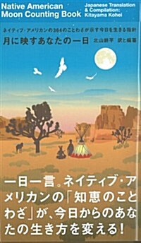 月に映すあなたの一日―ネイティブ·アメリカンの364のことわざが示す今日を生きる指針 (MARBLE BOOKS) (新書)