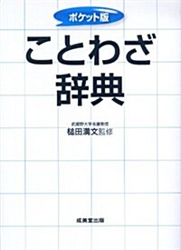 ポケット版 ことわざ辭典 (單行本)