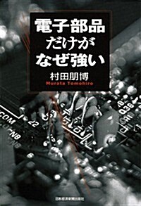 [중고] 電子部品だけがなぜ强い (單行本(ソフトカバ-))