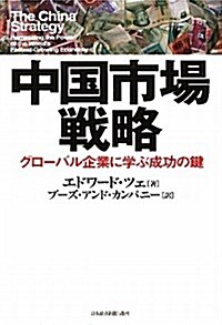 中國市場戰略―グロ-バル企業に學ぶ成功の鍵 (單行本)