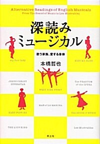 深讀みミュ-ジカル　歌う家族、愛する身體 (單行本)