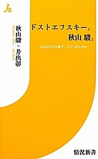 ドストエフスキ-と秋山駿と―人はどこから來て、どこへ行くのか (情況新書) (單行本)