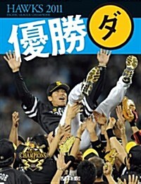 HAWKS2011 優勝ダ (大型本)