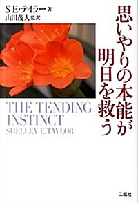 思いやりの本能が明日を救う (單行本)