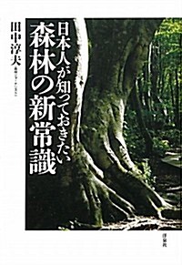 日本人が知っておきたい森林の新常識 (單行本(ソフトカバ-))