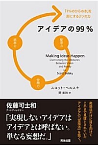 アイデアの99% ―― 「1%のひらめき」を形にする3つの力 (單行本(ソフトカバ-))