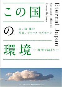 この國の環境―時空を超えて (ASAHI ECO BOOKS) (單行本)