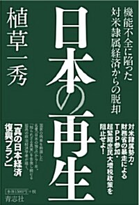 日本の再生―機能不全に陷った對米隷屬經濟からの脫却 (單行本)