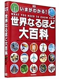 いまがわかる!　世界なるほど大百科 (大型本)