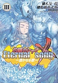 灼眼のシャナX Eternal song-遙かなる歌 3 (電擊コミックス) (コミック)