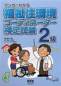 マンガでわかる福祉住環境コ-ディネ-タ-檢定試驗2級 (單行本(ソフトカバ-))