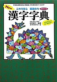 New漢字字典―これで安心國語の力 (增補改訂2, 單行本)