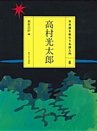 ⑧高村光太郞 (日本語を味わう名詩入門) (單行本)