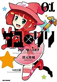 サユリリ 1 (IDコミックス REXコミックス) (コミック)