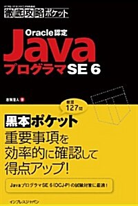 徹底攻略ポケット　Oracle認定JavaプログラマSE 6 (ITプロ/ITエンジニアのための徹底攻略ポケット) (單行本(ソフトカバ-))