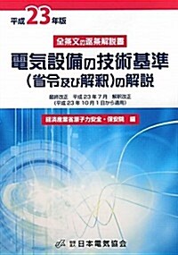 電氣設備の技術基準(省令及び解釋)の解說〈平成23年版〉 (單行本)