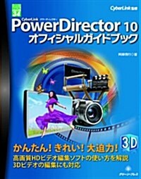 CyberLink PowerDirector10オフィシャ (グリ-ン·プレスデジタルライブラリ- 34) (單行本)